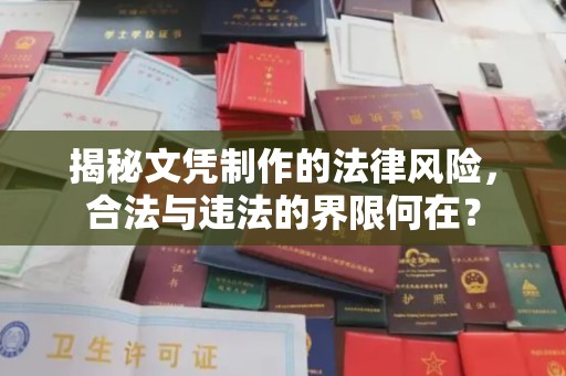 盘山揭秘文凭制作的法律风险，合法与违法的界限何在？